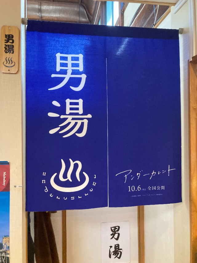 東上野 寿湯の内観 男湯の暖簾