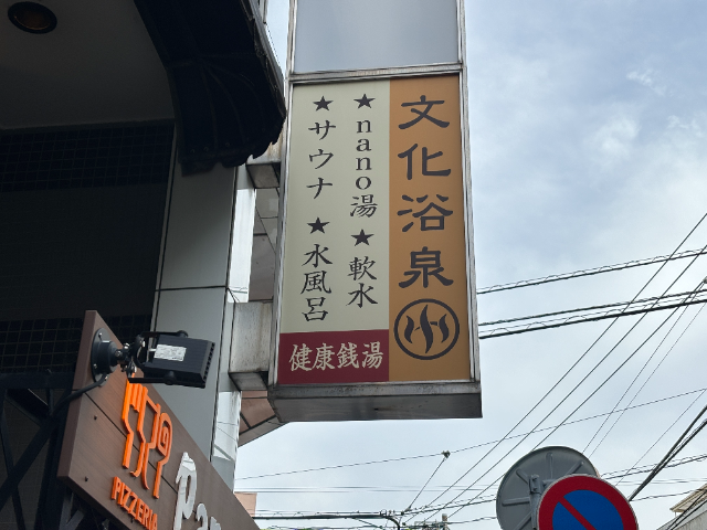 文化浴泉の看板