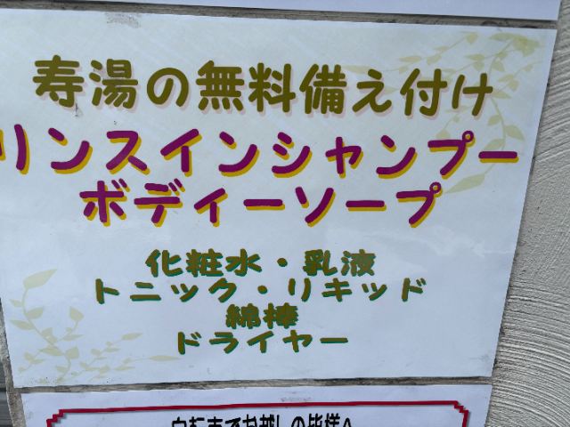 東上野 寿湯 無料備え付けアメニティ