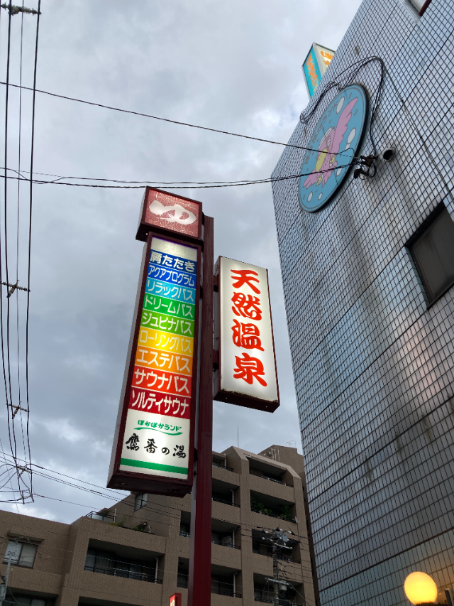 ぽかぽかランド鷹番の湯の看板