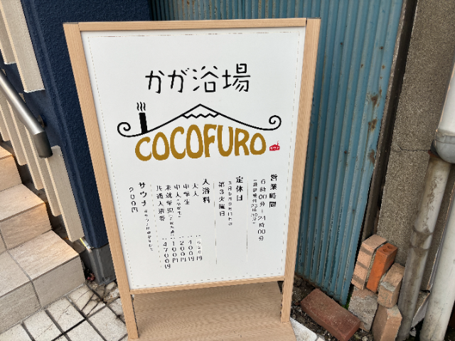 COCOFURO かが浴場の基本情報