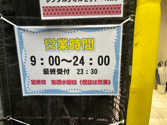 白水湯の基本情報 営業時間