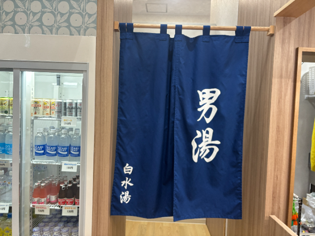 白水湯 暖簾 男湯