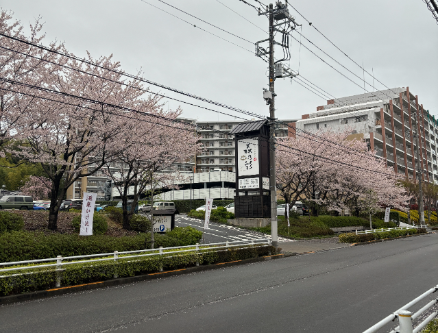 多摩境天然温泉 森乃彩の外観