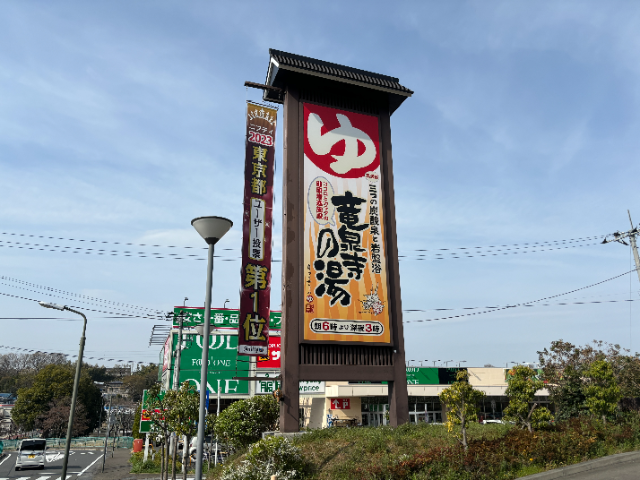 竜泉寺の湯 八王子みなみ野店の基本情報