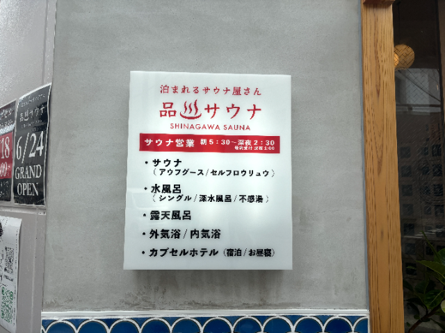 品川サウナの外観 入り口前 看板